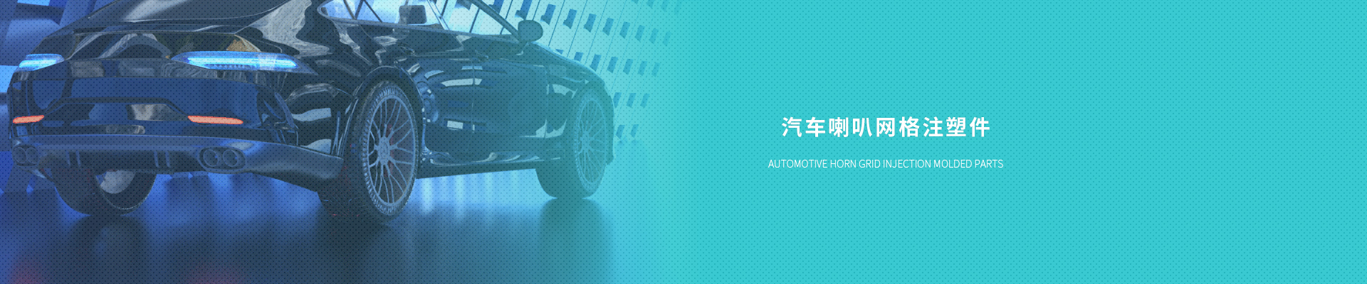 汽車喇叭網格注塑件